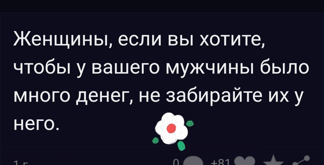 Женщины если вы хотите чтобы у вашего мужчины было много денег не забирайте их у него