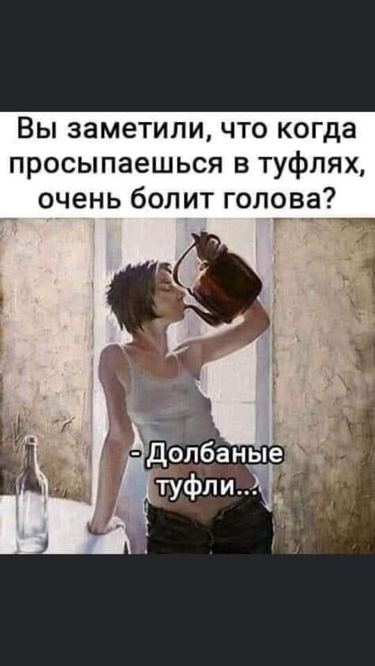 Вы заметили что когда просыпаешься в туфлях очень болит голова