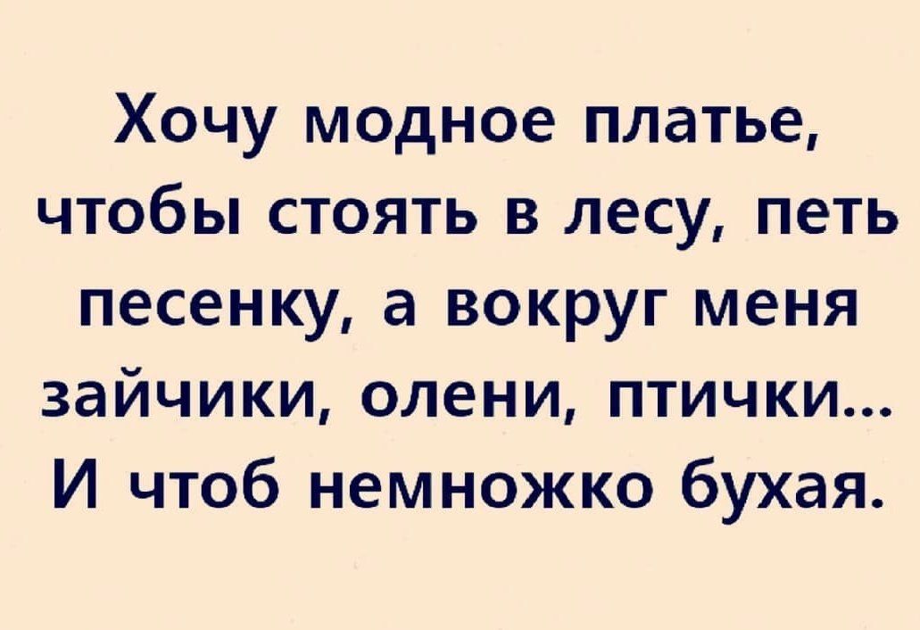 Хочу модное платье чтобы стоять в лесу петь песенку а вокруг меня зайчики олени птички И чтоб немножко бухая