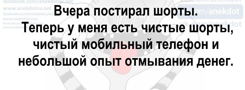 Вчера постирап шорты Теперь у меня есть чистые шорты чистый мобильный телефон и небольшой опыт отмывания денег