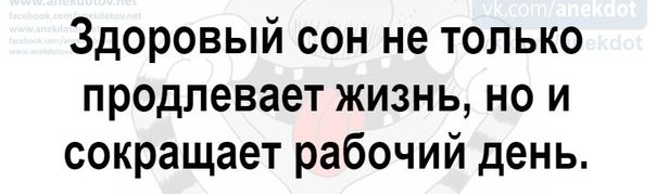 Здоровый сон не только продлевает жизнь но и сокращает рабочий день