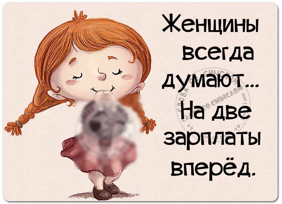 Женщины Всегда 1 думают На две зарплаты вперёд