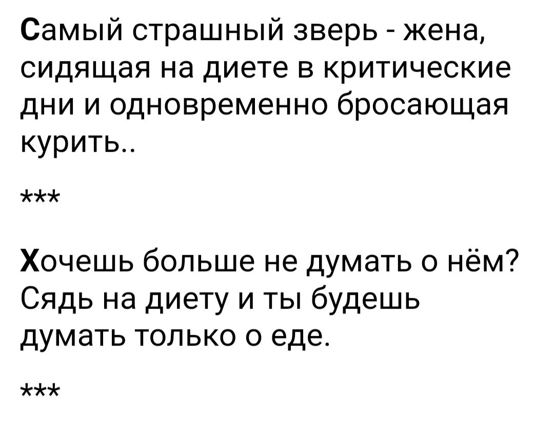 Самый страшный зверь жена сидящая на диете в критические дни и одновременно бросающая курить Хочешь больше не думать о нём Сядь на диету и ты будешь думать только о еде