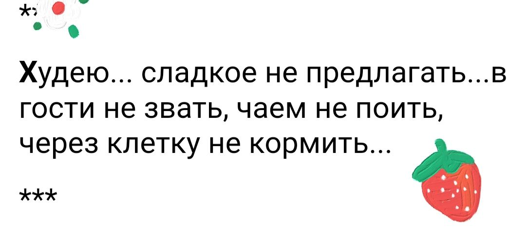 Худею СЛВДКОЭ не предлагатьв ГОСТИ не звать чаем не ПОИТЬ через КЛЕТКУ не КОРМИТЬ