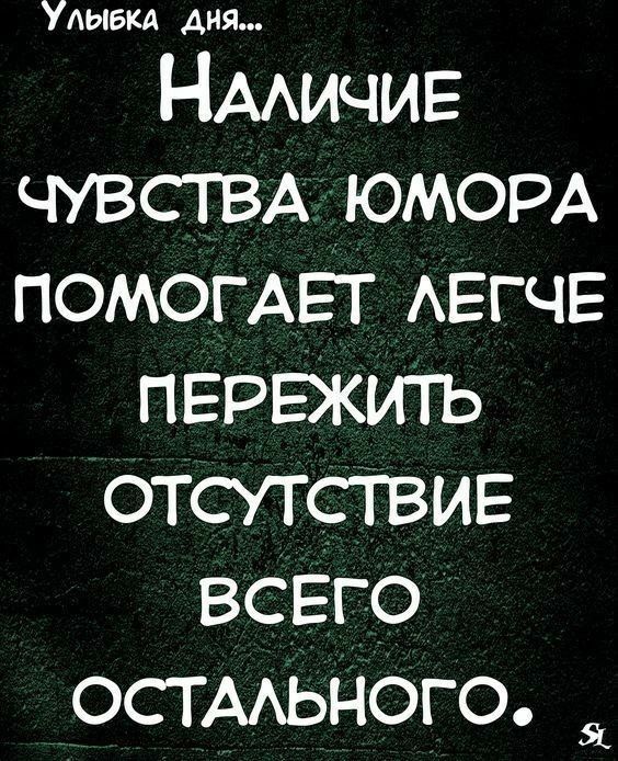 Улыбка дня Нмичив ЧУВСТВА ЮМОРА ПОМОГАЕТ АЕГЧЕ пврвжигь отсутствие всего остмьного