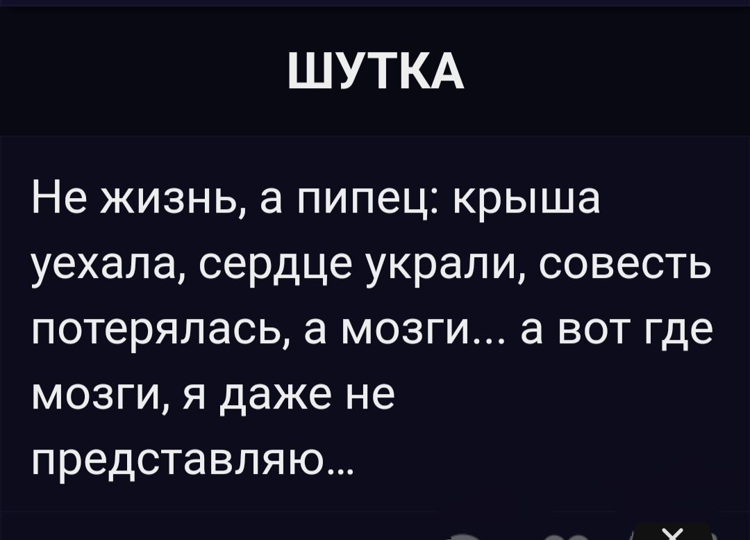 ШУТКА Не жизнь а пипец крыша уехала сердце украли совесть потерялась а мозги а вот где мозги я даже не представляю