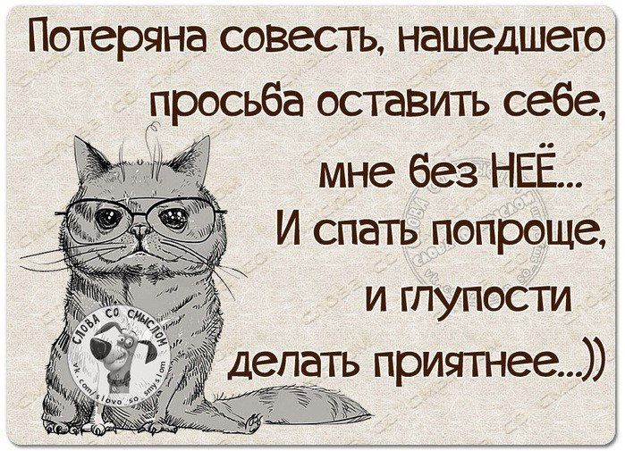 Потеряна совесть нашедшего просьба оставить себе мне без НЕЁ И спать попрощет И ГЛУПОСТИ делать приятнее Азъ