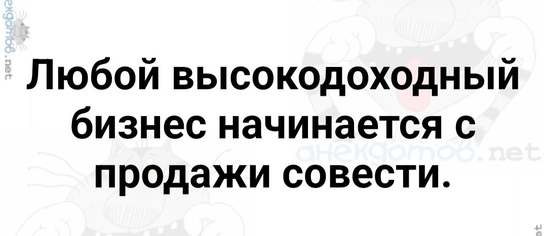 Любой высокодоходный бизнес начинается с продажи совести