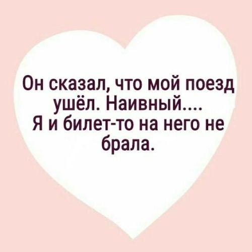 Он сказал. Он сказал мой поезд ушёл наивный. Он сказал что мой поезд ушел наивный я и билет на него не брала. Мой поезд ушел. Когда мне говорят что мой поезд ушел.