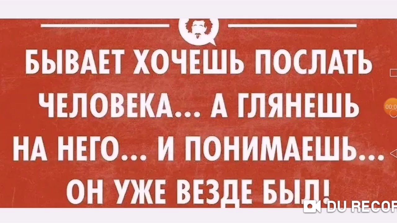 БЫВАЕТ ХОЧЕШЬ ПОСЛАТЬ ЧЕЛОВЕКА А ГЛЯНЕШЬ НА НЕГО И ПОНИМАЕШЬ ОН УЖЕ ВЕЗНЕ БЫДЁ