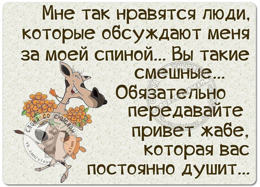 Мне так нравятся люди которые обсуждают меня за моей спиной Вы такие смешные Обязательно передаваите привет хабе которая Вас ш 2 постоянно душит