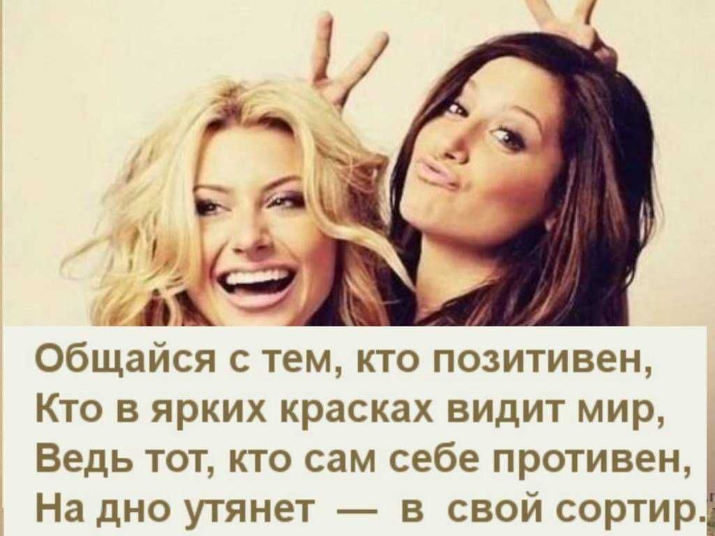 Общайся с тем кто позитивен Кто в ярких красках видит мир Ведь тот кто сам себе противен На дно утянет в свой сортир