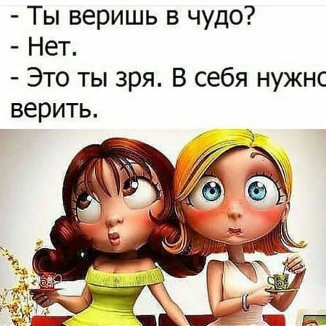 Ты веришь в чудо Нет Это ты зря В себя нужнс верить