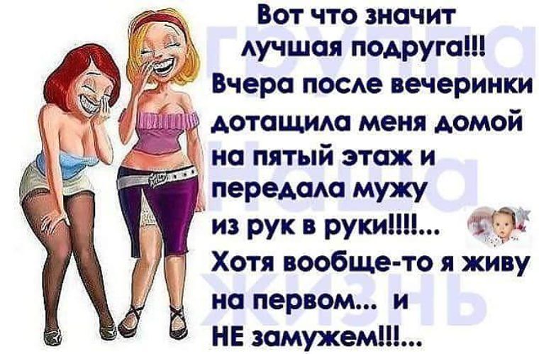 Вот что значит Аучшая подруга Вчера посде вечеринки ы даташит меня домой иа пятый этаж и передам мужу из рук в руки Хотя вообще то я жилу на первом и НЕ шмужемШ