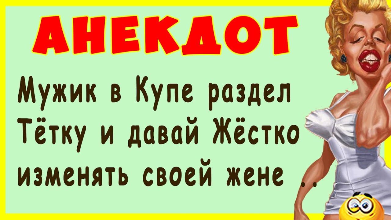 Мужик в Купе раздел Тётку и давай Жёстко7 изменять своей жене