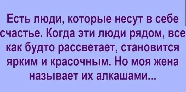 Есть люди которые несут в себе счастье Когда эти люди рядом все как будто рассветает становится ярким и красочным Но моя жена называет их апкашами