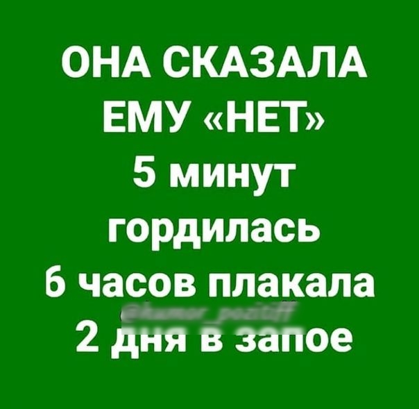 ОНА СКАЗАЛА ЕМУ НЕТ 5 минут гордилась 6 часов плакала _ 2 дня в запое