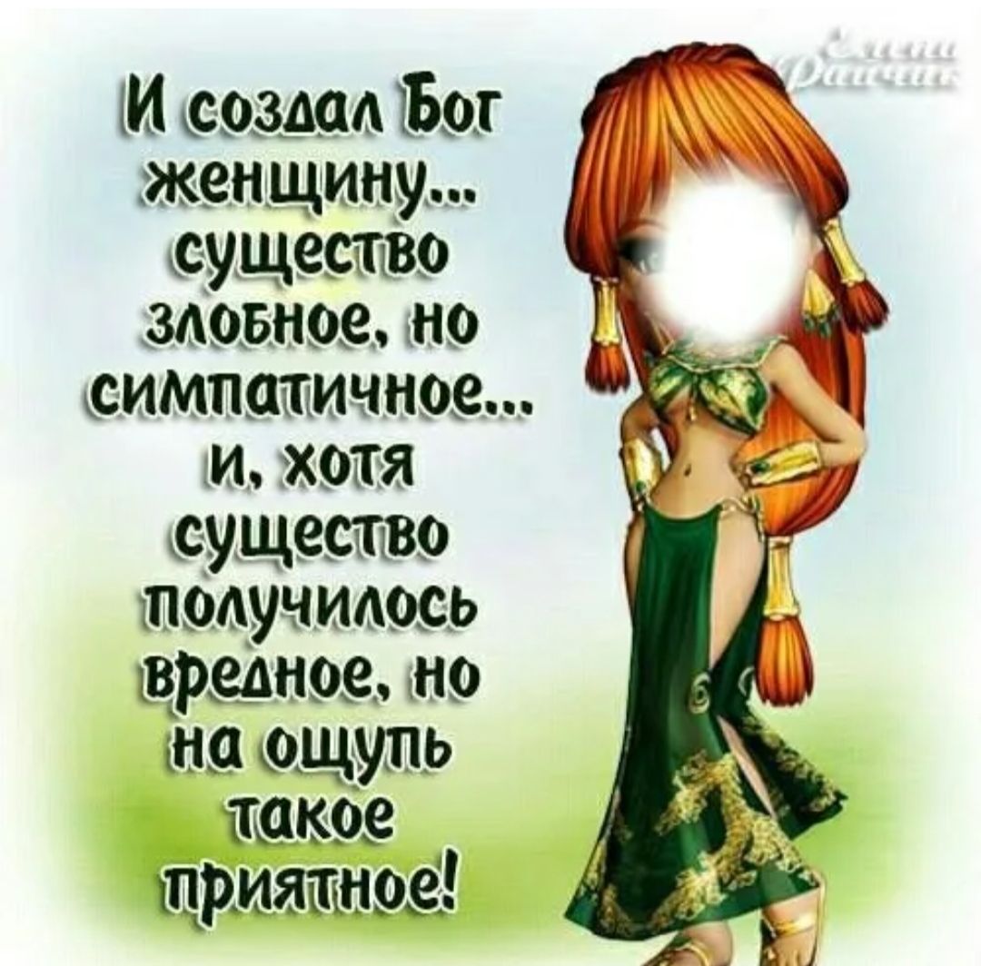 М создал 1591 жен щину существо модное мо СИМПШПИННОВ ЕИч ХОШЯ существо толучидось вагиноз МО на ощупь 1т щипашнэзі
