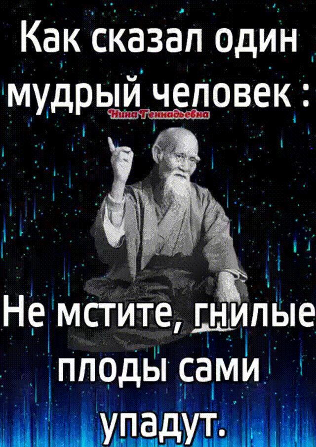 Как СКазап один _ мудрый человек Не мстите ЩйіпЫе пподы сами