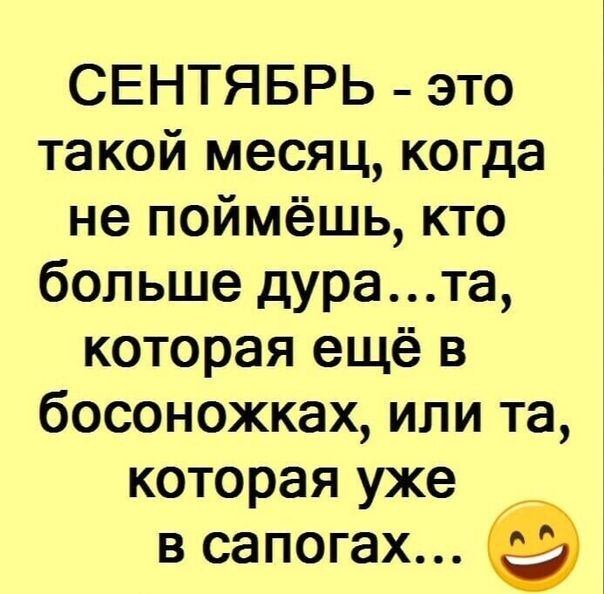 СЕНТЯБРЬ это такой месяц когда не поймёшь кто больше дурата которая ещё в босоножках или та которая уже в сапогах