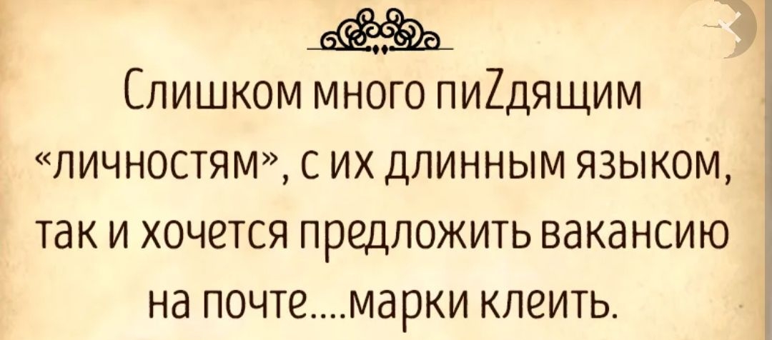 Слишком много пи2дящим личностям с их длинным языком так и хочется предложить вакансию на почтема рки клеить