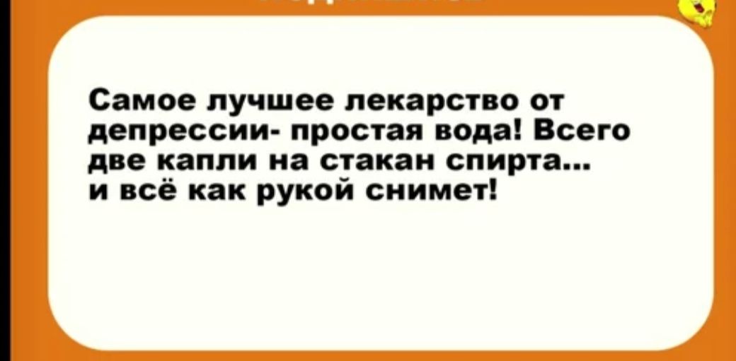 Самое пучшее пекарспо от депрессии простая веда Всега дне капли ия стакяи спирта и всё как рукой сиимеч