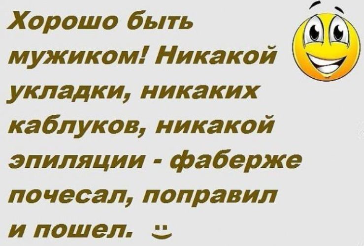 Хорошо быть мужиком Никакой укладки никаких каблуков никакой эпиляции фаберже почесал поправил И пошел С