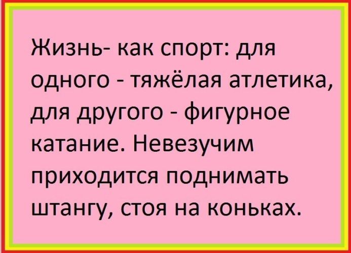 Жизнь как спорт для одного тяжёлая атлетика для другого фигурное катание Невезучим приходится поднимать штангу стоя на коньках
