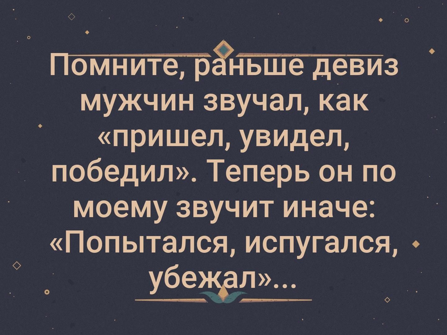 Пришла увидела победила. Помните раньше девиз мужчин звучал пришел увидел победил. Девиз мужчины. Пришел увидел победил а сейчас испугался убежал. Раньше у мужчин был девиз, пришел увидел победил.