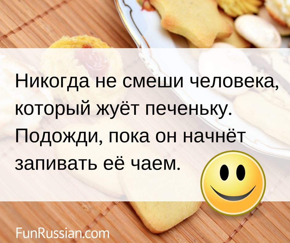 _ Никогда не смеши человека который жуёт печеньку Подожди пока он начнёт запивать её чаем