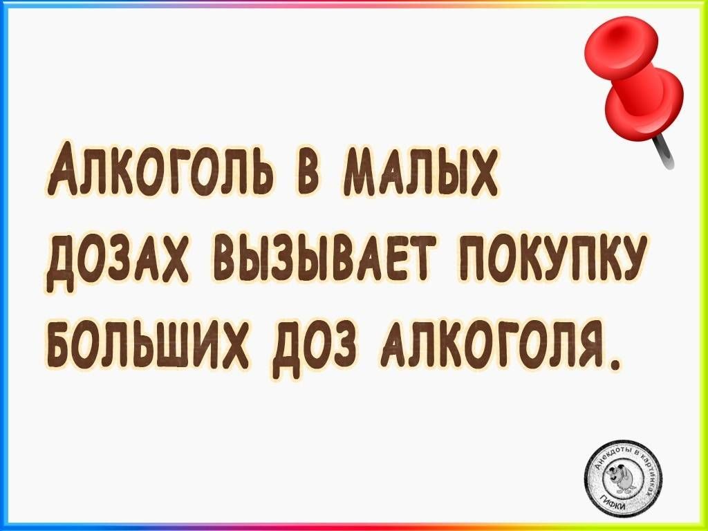 АЛКОГОЛЬ В МАЛЫХ дОЗАХ ВЫЗЫВАЕТ ПОКУПКУ БОЛЬШИХ дОЗ АЛКОГОЛЯ