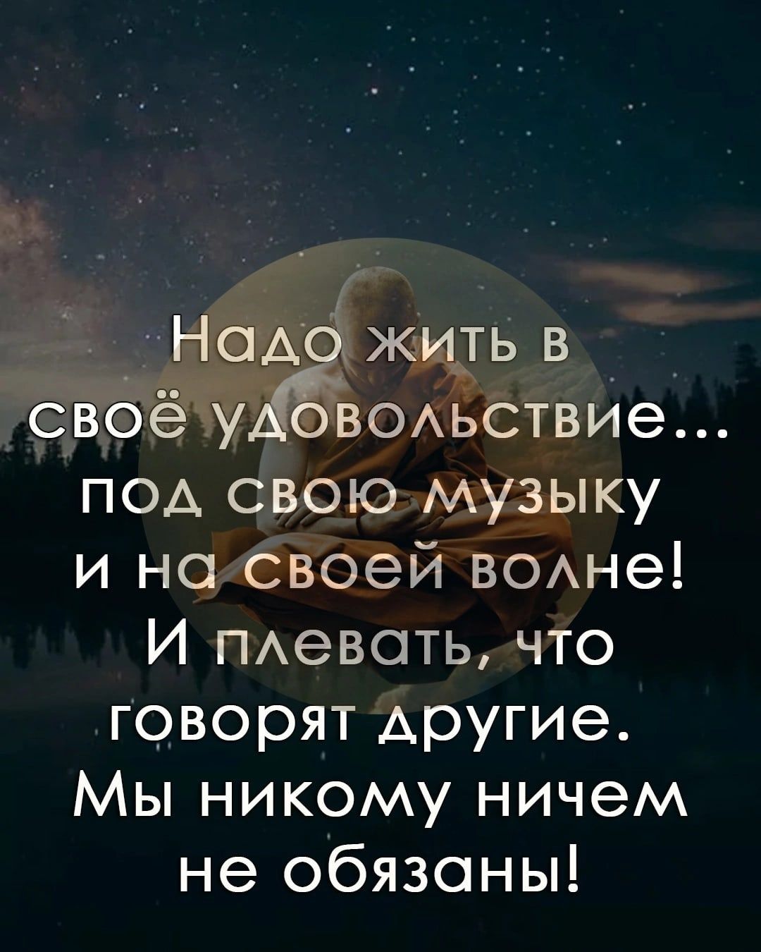 под свою музыку и нагсвоей в0Ане И ПАевоть что говорят Аругие Мы никому ничем не обязаны