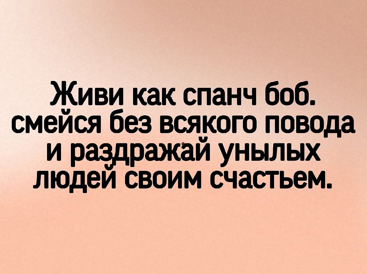 Живи как спанч боб смейся без всякого повода и раздражай унылых людеи своим счастьем