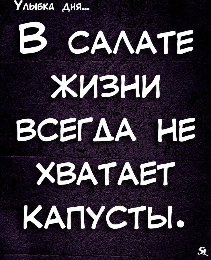 В САААТЕ жизни ВСЕГАА нг ХВАТАЕТ КАПУСТЫ