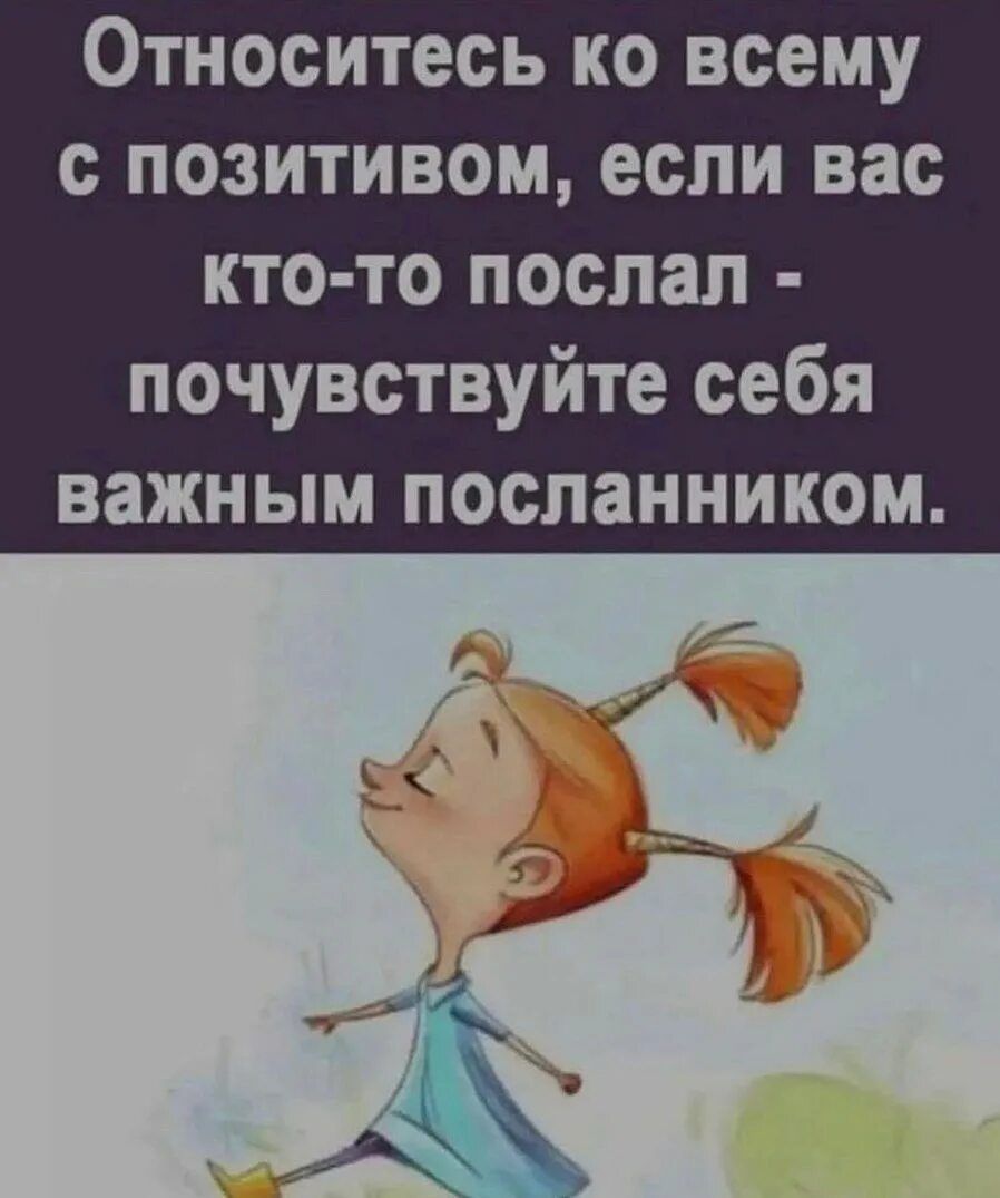 Относитесь ко всему с позитивом если вас кто то послал почувствуйте себя важным посланником