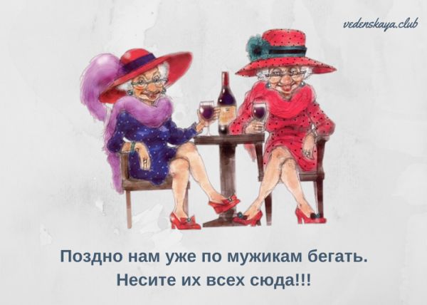 Поздно нам уже по мужикпм быть Несте их всех сюд