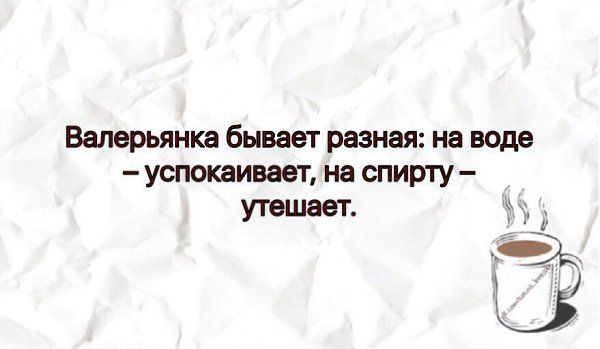 Валерьяна бывает резная на воде успокэивает на спирту