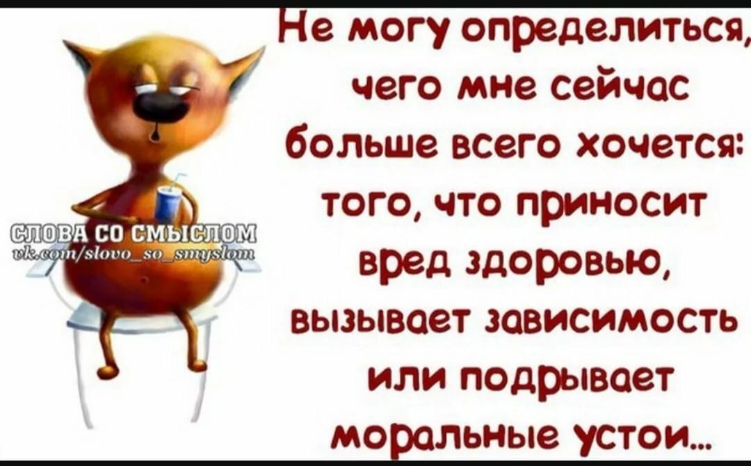 чего мне сейчас больше всего хочется того что приносит вред здоровью вызывает зависимость или подрывает МОЕЛШЫЕ СТОК