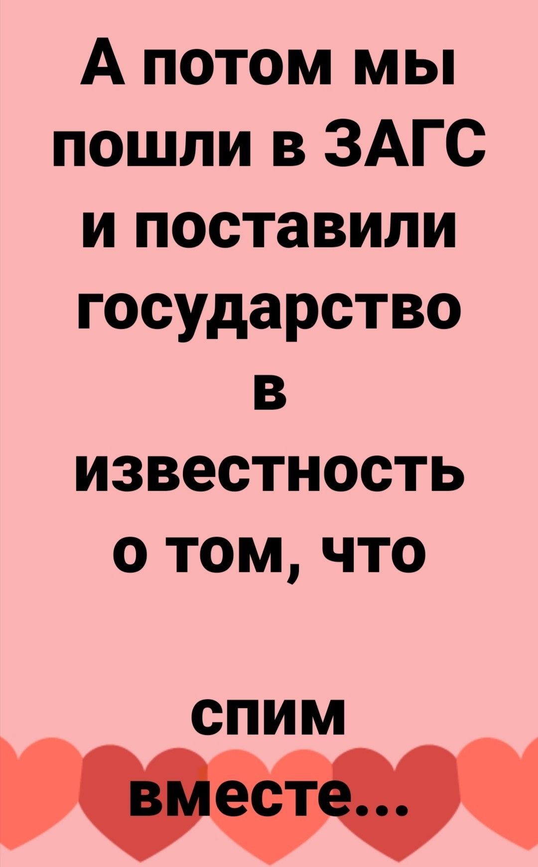 А потом мы пошли в ЗАГС и поставили государство в известность о том что СПИМ