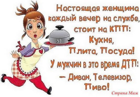 Настоящая женщина каждый вечер на службе стоит на КПП Кухня Плита Посуда 5 УмужчжвэтовремядТП д Т мн то Стрит