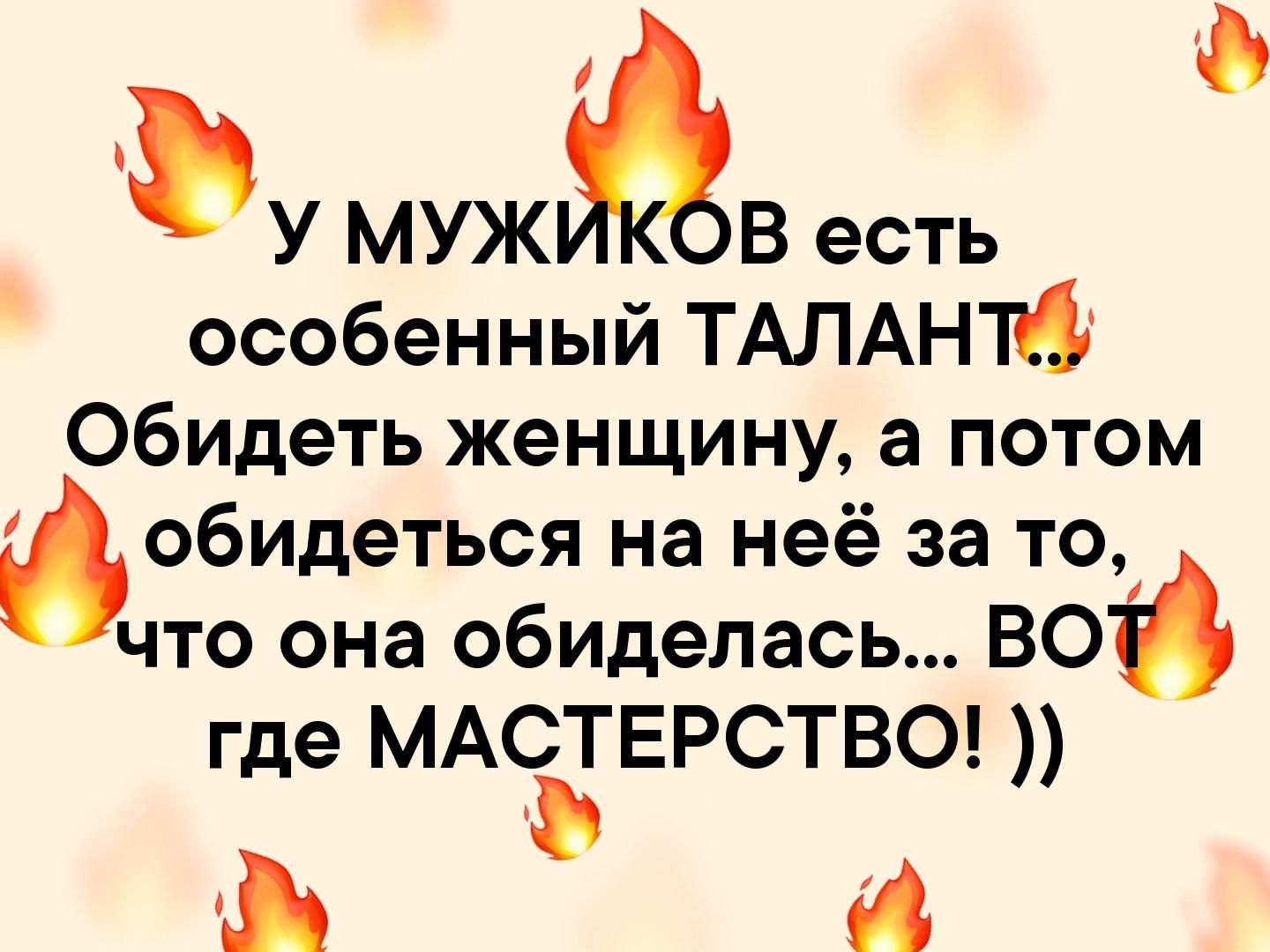 Стань особенной. У мужчин есть особенный талант обидеть. У мужиков есть особенный талант. У мужчин есть особенный талант обидеть женщину. У мужчин талант обидеть женщину.