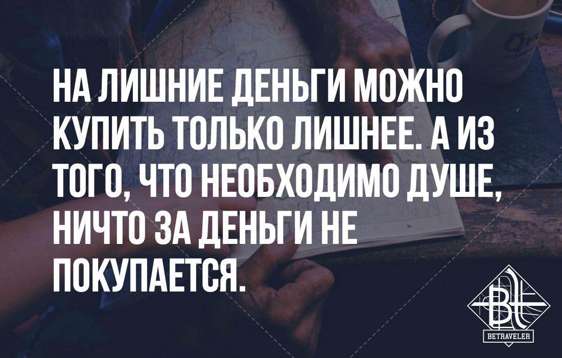 НА ЛИШНИЕ дЕНЬГИ МПЖНП КУПИТЬ ТПЛЬКП ЛИШНЕЕ А ИЗ ТОГО ЧТП НЕПБХПЛИМО ДУШЕ НИЧТП ЗА дЕНЬГИ НЕ ППКУПАЕТБЯ