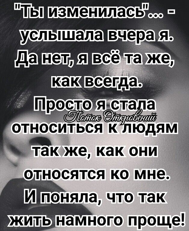 ШЁЬП измениласнщ тдак же как они относятся ко мне Ш поняла что так намного проще