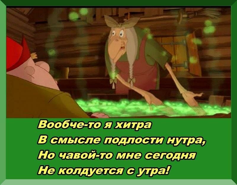 Нд чавои га мне сегадня На колдуекся с угря