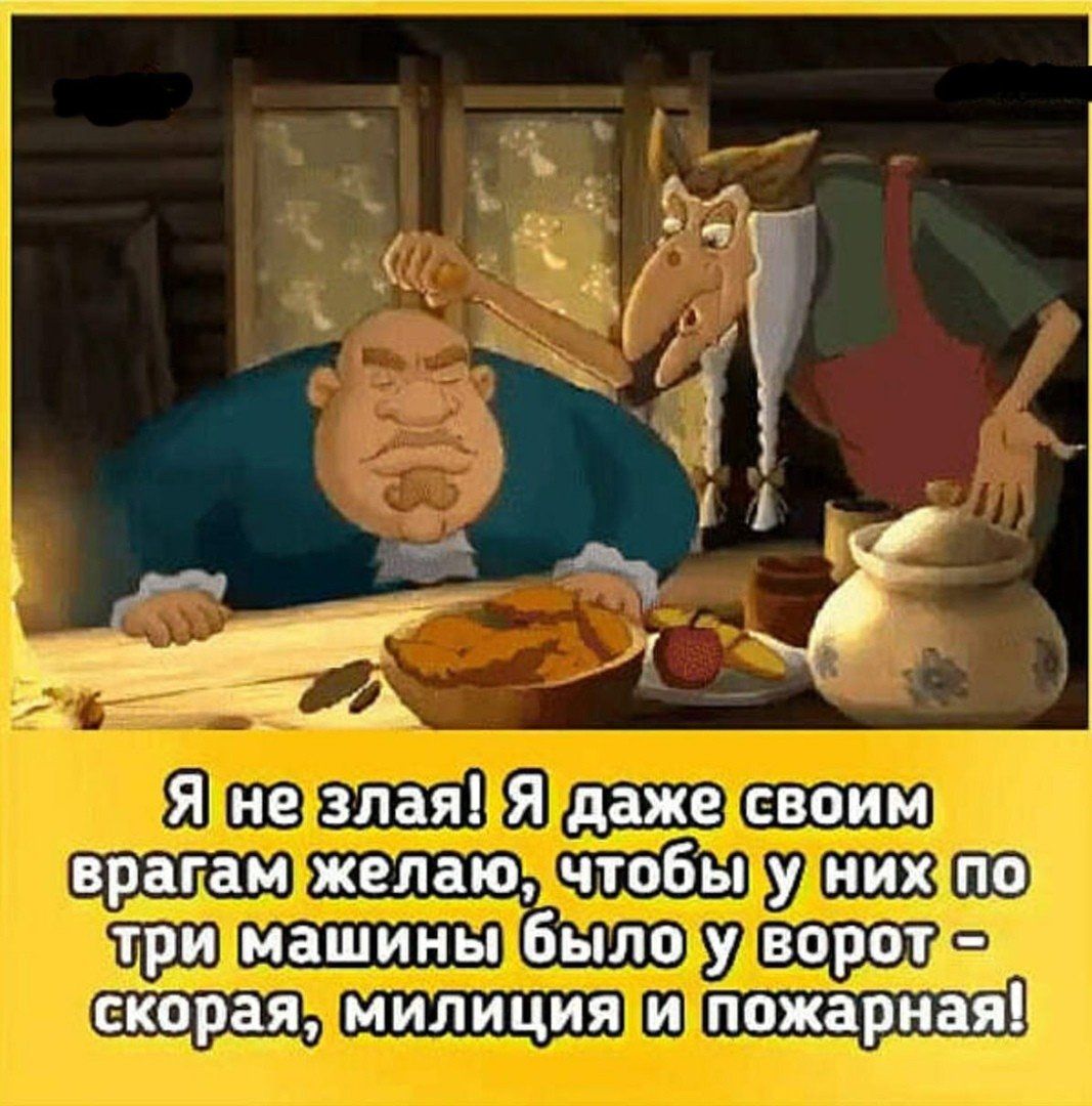 Я не зная Я даже своим врагам желаю чтобы у них по три машины Было у ворот сгорая милиция и Пожёпнаііі