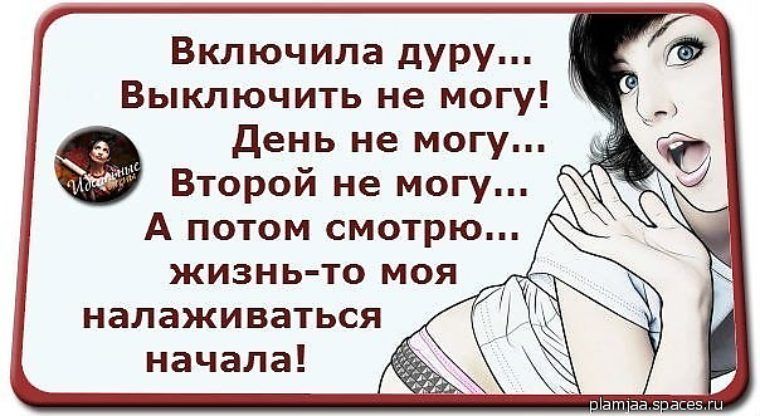 Включила дуру Выключить не могу день не могу Второй не могу А потом смотрю жизнь то моя налаживаться начала