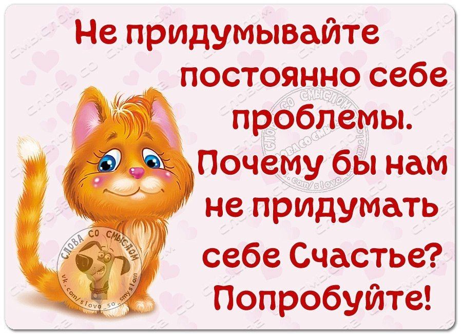 Не придумывайте _ постоянно себе проблемы Ё Почемубы нам не прИдумать себе Счастье Попробуйте
