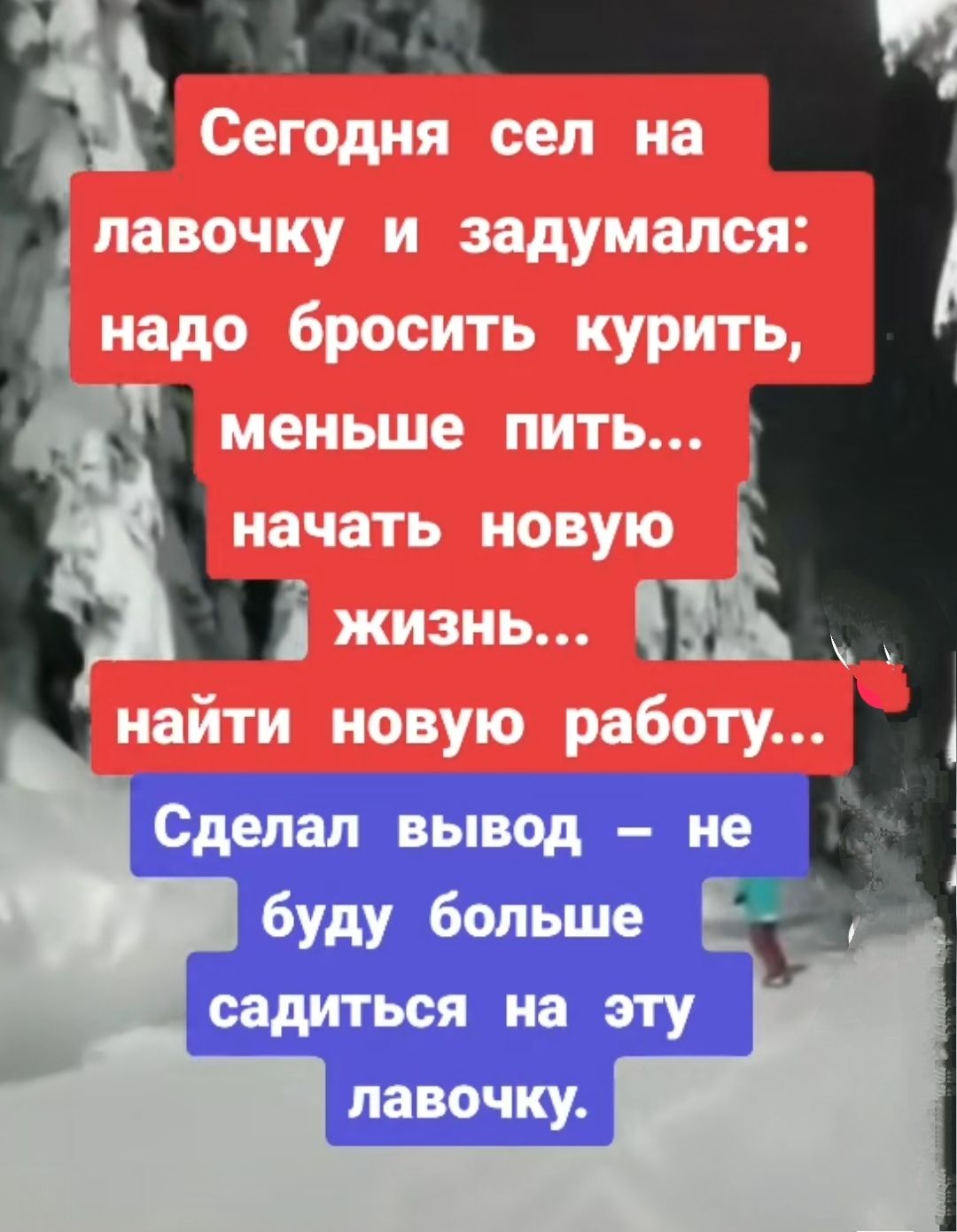 а Сегодня сел на лавочку и задумался 1 надо бросить курить меньше пить  начать новую і жизнь найти новую работу Сделал вывод не буду больше 1  лавочку - выпуск №2168830