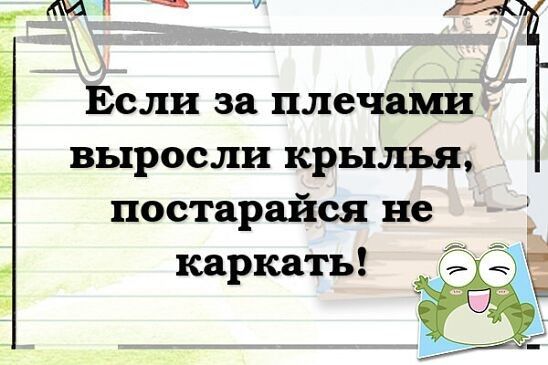 П и Если за плечами выросли крылья постарайся не каркать