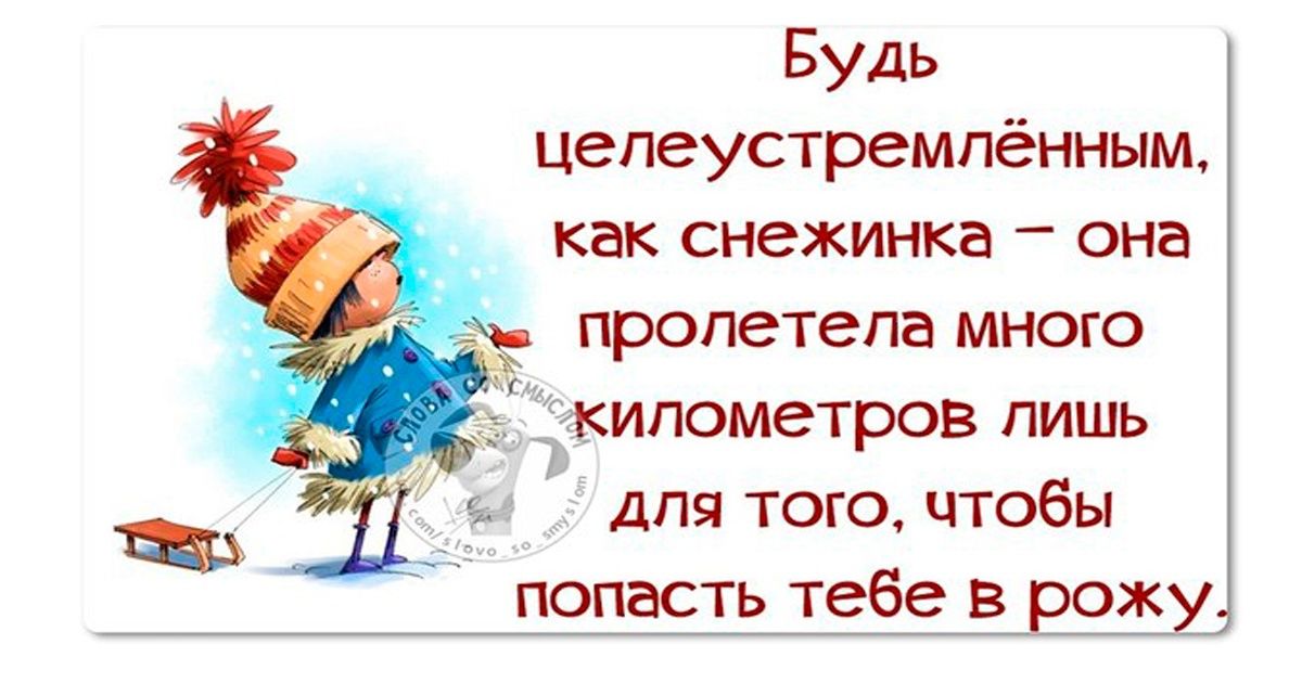 Будь цепеустремпённым как снежинка она пролетела много километров лишь для того чтобы ть тчбдгрру